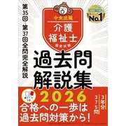 介護福祉士国家試験過去問解説集〈2026〉第35回-第37回全問完全解説 [単行本]