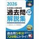 社会福祉士国家試験過去問解説集〈2026〉第35回-第37回完全解説+第33回-第34回問題&解答 [単行本]