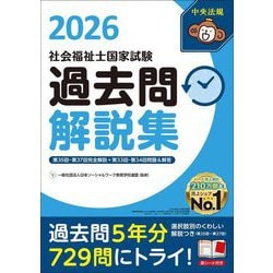 社会福祉士国家試験過去問解説集〈2026〉第35回-第37回完全解説+第33回-第34回問題&解答 [単行本]