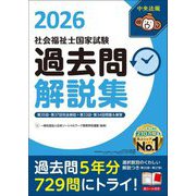 社会福祉士国家試験過去問解説集〈2026〉第35回-第37回完全解説+第33回-第34回問題&解答 [単行本]