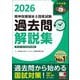 精神保健福祉士国家試験過去問解説集〈2026〉第25回-第27回全問完全解説 [単行本]
