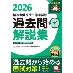 精神保健福祉士国家試験過去問解説集〈2026〉第25回-第27回全問完全解説 [単行本]
