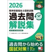 精神保健福祉士国家試験過去問解説集〈2026〉第25回-第27回全問完全解説 [単行本]
