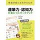 発達が気になる子どもの運筆力・認知力が身につくワークブック [単行本]