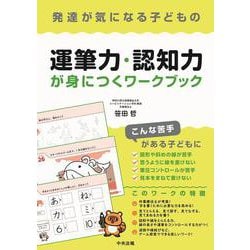 発達が気になる子どもの運筆力・認知力が身につくワークブック [単行本]