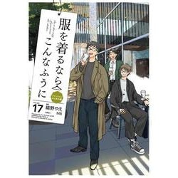 服を着るならこんなふうに　（１７）<17> [コミック]