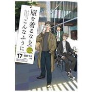 服を着るならこんなふうに　（１７）<17> [コミック]