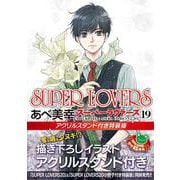 SUPER　LOVERS　第１９巻　アクリルスタンド付き特装版<19> 特別版 (あすかコミックスCL-DX) [コミック]