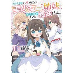 大学入学時から噂されていた美少女三姉妹、生き別れていた義妹だった。１<1> [コミック]