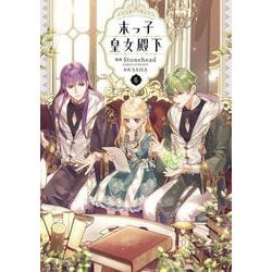 末っ子皇女殿下　６<6>(フロース　コミック) [コミック]