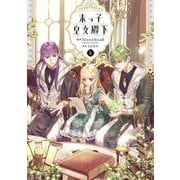 末っ子皇女殿下　６<6>(フロース　コミック) [コミック]