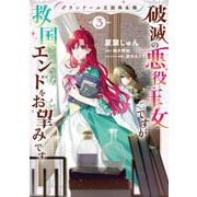 グランドール王国再生録 破滅の悪役王女ですが救国エンドをお望みです 3<3>(フロース　コミック) [コミック]