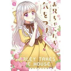 お兄ちゃんたちに気をつけて！　3<3>(フロース　コミック) [コミック]