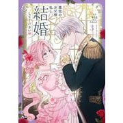 悪党のお父様、私と結婚してください ３<3>(フロース　コミック) [コミック]