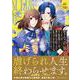 聖女の姉ですが、宰相閣下は無能な妹より私がお好きなようですよ？<２>(レジーナＣＯＭＩＣＳ) [コミック]
