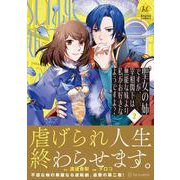 聖女の姉ですが、宰相閣下は無能な妹より私がお好きなようですよ？<２>(レジーナＣＯＭＩＣＳ) [コミック]