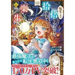 転生したら捨てられたが、拾われて楽しく生きています。<２>(レジーナＣＯＭＩＣＳ) [コミック]