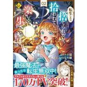 転生したら捨てられたが、拾われて楽しく生きています。<２>(レジーナＣＯＭＩＣＳ) [コミック]