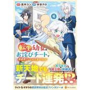 転生幼女はお詫びチートで異世界ごーいんぐまいうぇい<４>(アルファポリスCOMICS) [コミック]