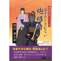 炮烙侍―瀬尾関四郎ひぐらし帖(周防凛太郎時代小説シリーズ〈3〉) [単行本]