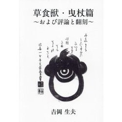 歌集 草食獣 曳杖篇―および評論と翻刻 [単行本]