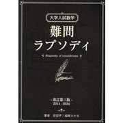 大学入試数学  難問ラプソディ 改訂第三版 2014 - 2024 改訂第三版 [単行本]