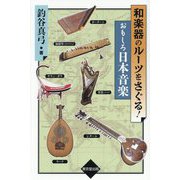 和楽器のルーツをさぐる!おもしろ日本音楽 [単行本]