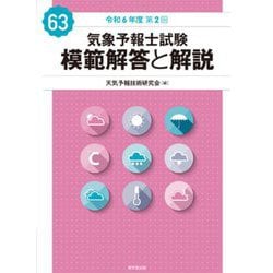 気象予報士試験模範解答と解説〈令和6年度第2回〉 [単行本]