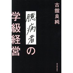 臆病者の学級経営 [単行本]