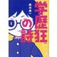 学歴狂の詩 [単行本]