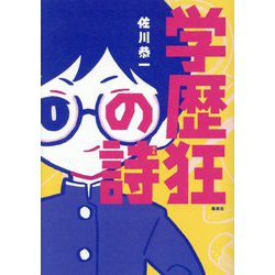 学歴狂の詩 [単行本]