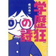 学歴狂の詩 [単行本]