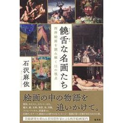 饒舌な名画たち 西洋絵画を読み解く11の視点 [単行本]