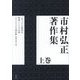 市村弘正著作集〈上巻〉 [単行本]