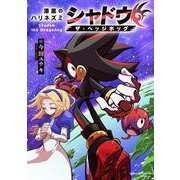 漆黒のハリネズミ シャドウ・ザ・ヘッジホッグ(てんとう虫コミックス（少年）) [コミック]