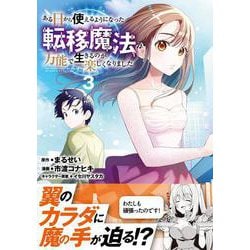 ある日から使えるようになった転移魔法が万能で生きるのが楽しくなりました 3 [単行本]