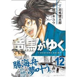 竜馬がゆく 12 [コミック]