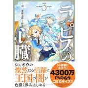 ラピスの心臓 3 [単行本]