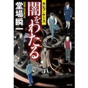 闇をわたる―セレブ・ケース [単行本]