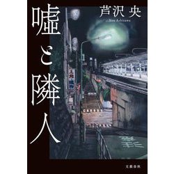 嘘と隣人 [単行本]