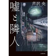嘘と隣人 [単行本]