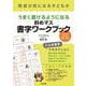 発達が気になる子どもがうまく書けるようになる斜めマス書字ワークブック－ひらがな・カタカナ・数字・漢字 [単行本]