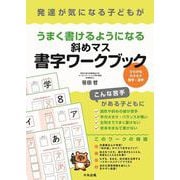 発達が気になる子どもがうまく書けるようになる斜めマス書字ワークブック－ひらがな・カタカナ・数字・漢字 [単行本]