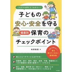 子どもの安心・安全を守る場面別保育のチェックポイント―これだけは押さえておきたい! [単行本]