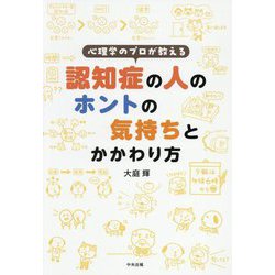 心理学のプロが教える認知症の人のホントの気持ちとかかわり方 [単行本]