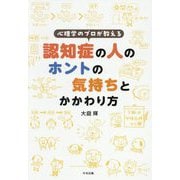 心理学のプロが教える認知症の人のホントの気持ちとかかわり方 [単行本]