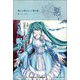 悪ノ大罪 眠らせ姫からの贈り物 [単行本]