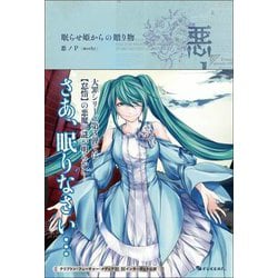悪ノ大罪 眠らせ姫からの贈り物 [単行本]
