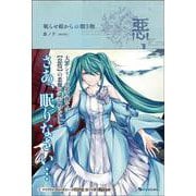 悪ノ大罪 眠らせ姫からの贈り物(悪ノ大罪<3>) [単行本]