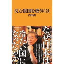 沈む祖国を救うには(マガジンハウス新書) [新書]